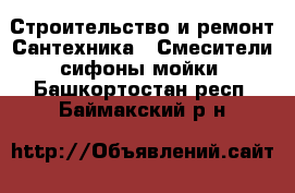 Строительство и ремонт Сантехника - Смесители,сифоны,мойки. Башкортостан респ.,Баймакский р-н